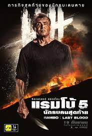 ดูหนัง เรื่อง Rambo Last Blood (2019) แรมโบ้ 5 นักรบคนสุดท้าย พากย์ไทย เต็มเรื่อง